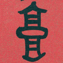 吴昌硕高书法图片