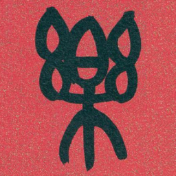 吴昌硕樂书法图片