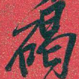 吴昌硕碣书法图片