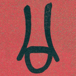 吴昌硕公书法图片