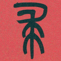 吴昌硕求书法图片