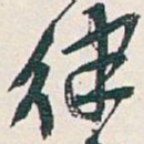吴昌硕律书法图片