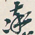吴昌硕率书法图片