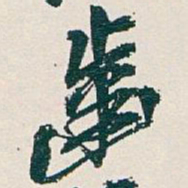 吴昌硕齒书法图片