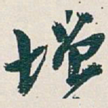 吴昌硕增书法图片
