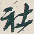 吴昌硕社书法图片