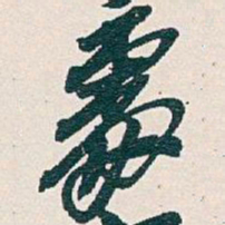 吴昌硕處书法图片