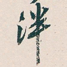 吴昌硕泮书法图片