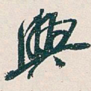 吴昌硕興书法图片