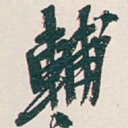 吴昌硕輔书法图片