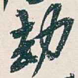 吴昌硕劫书法图片