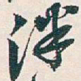 吴昌硕泮书法图片