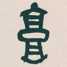 吴昌硕高书法图片