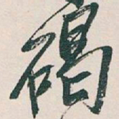 吴昌硕碣书法图片