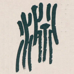吴昌硕淵书法图片