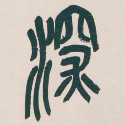 吴昌硕深书法图片