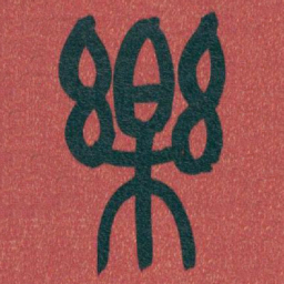 吴昌硕樂书法图片
