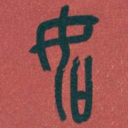 吴昌硕如书法图片