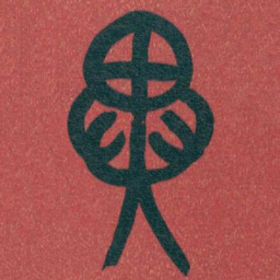 吴昌硕異书法图片