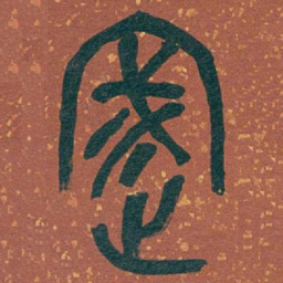 吴昌硕密书法图片