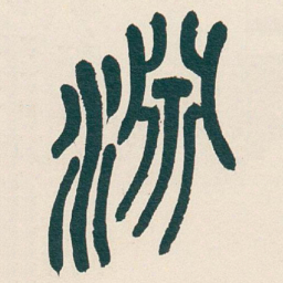 吴昌硕淵书法图片