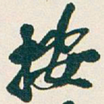 吴昌硕按书法图片