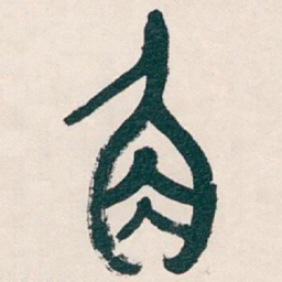 吴昌硕角书法图片