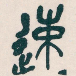吴昌硕速书法图片