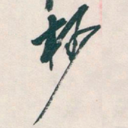 吴昌硕杪书法图片