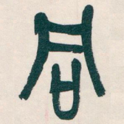 吴昌硕同书法图片
