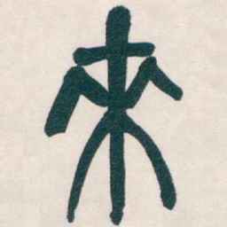 吴昌硕來书法图片