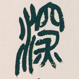 吴昌硕深书法图片