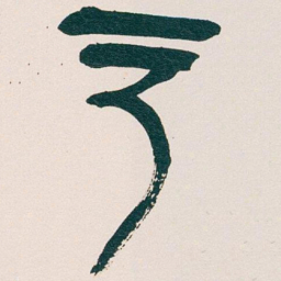 吴昌硕户书法图片