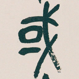 吴昌硕或书法图片
