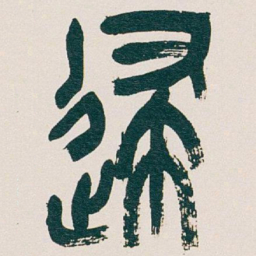 吴昌硕逮书法图片