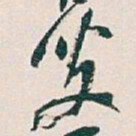 吴昌硕叟书法图片