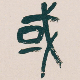吴昌硕或书法图片