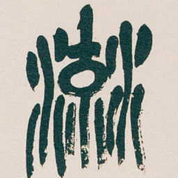 吴昌硕流书法图片