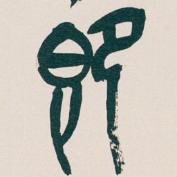 吴昌硕即书法图片