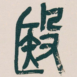 吴昌硕殹书法图片