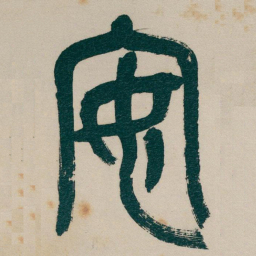 吴昌硕安书法图片