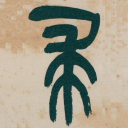 吴昌硕求书法图片