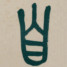 吴昌硕自书法图片