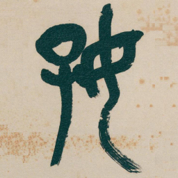 吴昌硕好书法图片
