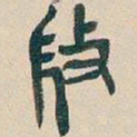 吴昌硕微书法图片