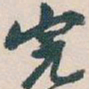 吴昌硕完书法图片