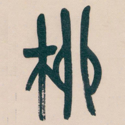 吴昌硕柳书法图片