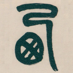 吴昌硕西书法图片