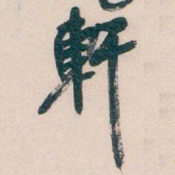 吴昌硕軒书法图片