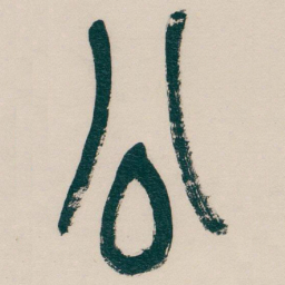 吴昌硕公书法图片